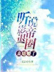 听说影帝要退圈
