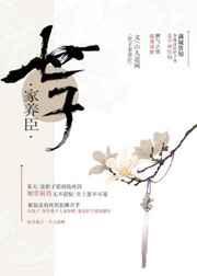 世子家养臣免费观看