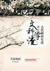 文科学渣的古代种田生活晋江