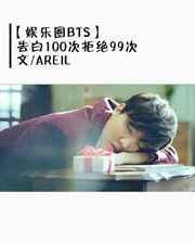 娱乐圈告白的日子
