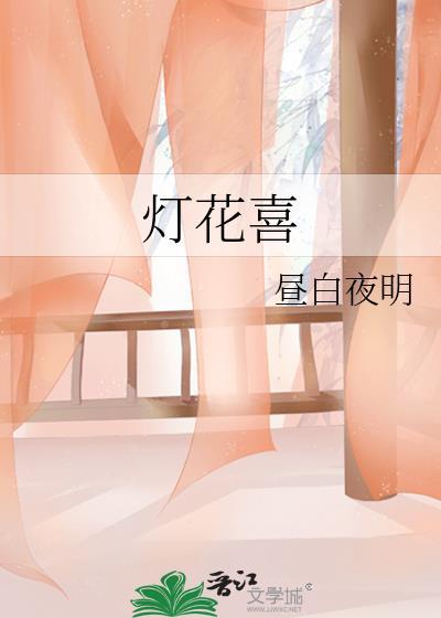 灯花喜全文免费阅读在线
