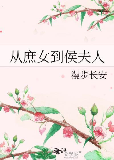 从庶女到侯夫人在线阅读