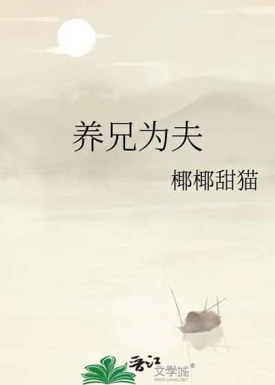 养兄为夫之宠溺娇小女仵作TXT