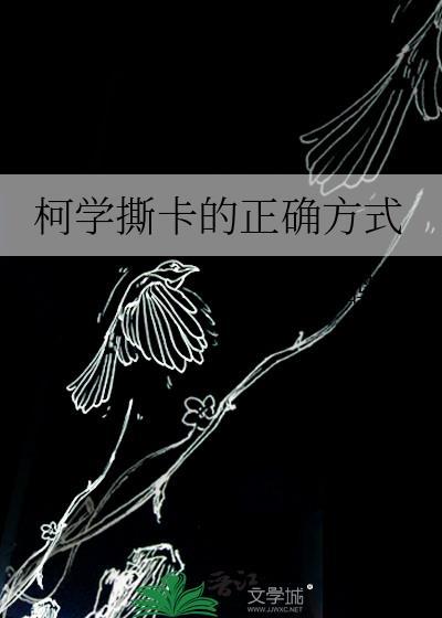 柯学撕卡的正确方式TXT