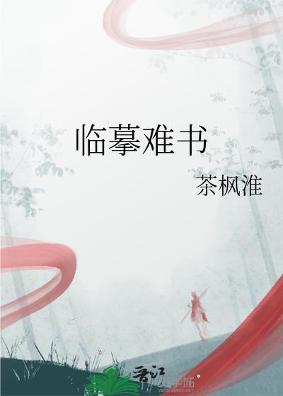 临摹难书 茶枫淮
