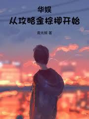 华娱从攻略金棕榈开始 青光辉