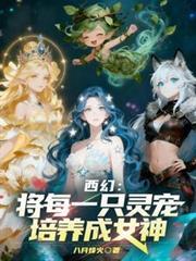 (西幻)精灵养成记