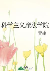 魔法科学实验室