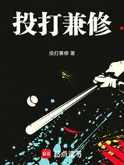 棒球投打兼修无防盗
