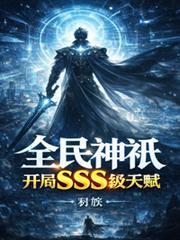 全民神祗开局精灵