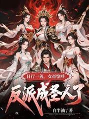 日行一善女帝惊呼反派竟成圣人了
