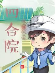 四合院的孩子王免费阅读