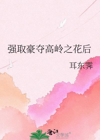 高岭之花古言男主