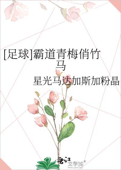 霸道竹马甜宠青梅