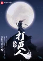 大奉打更人原著