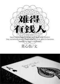 难得有钱人by莫心伤