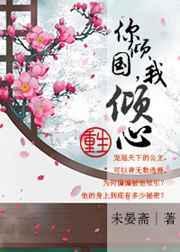 你倾国我倾心男主杀女主原因