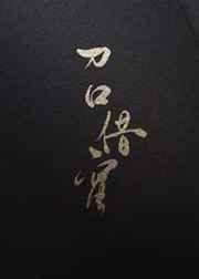 刀口蜜po