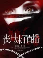直播丧尸片
