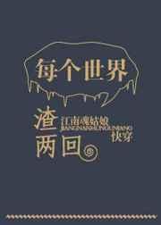 每个世界都是渣攻