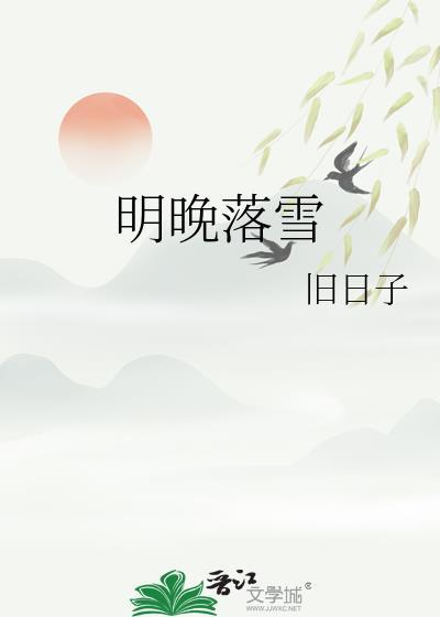 落雪是啥意思