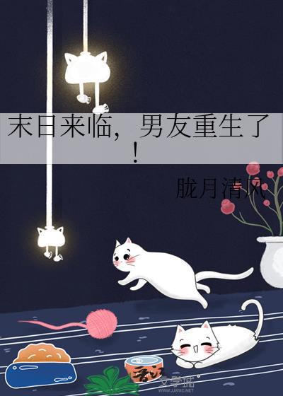 末日来临男友重生了