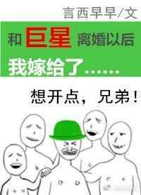 和巨星离婚后