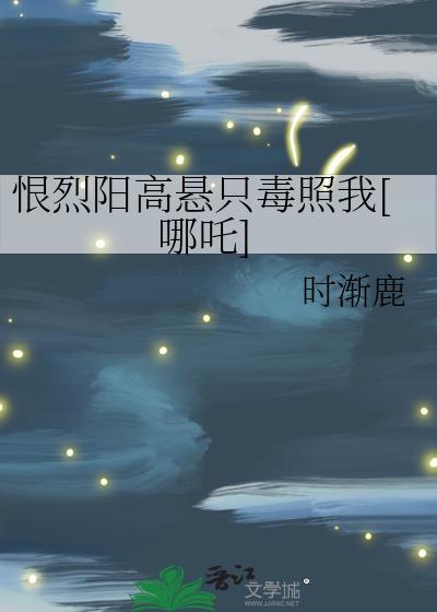 恨烈阳高悬只毒照我[哪吒