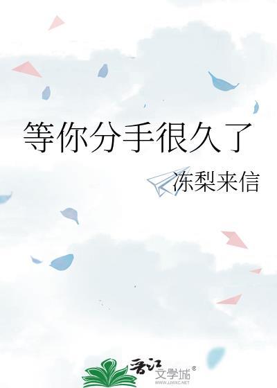 等你分手很久了by流浪家