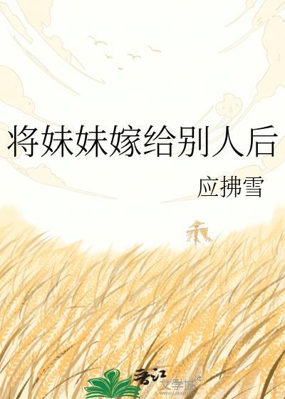 把妹妹嫁出去的感人的话