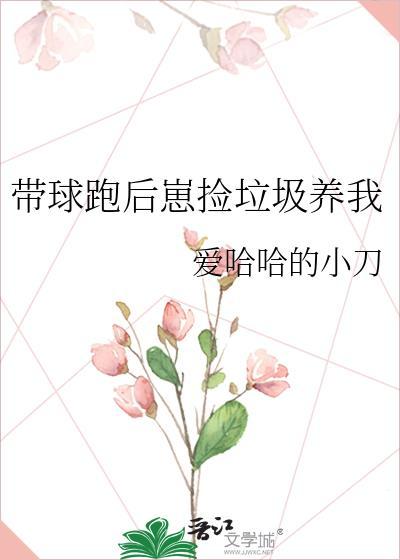 带球跑后我拿了