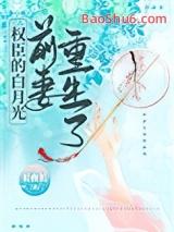 权臣的白月光前妻重生了长夜长
