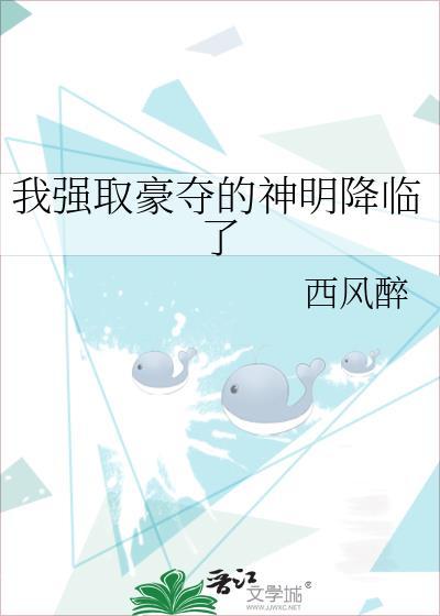 全球进化我强取豪夺的神明降临了