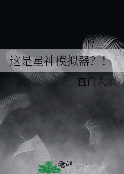 星糸模拟器