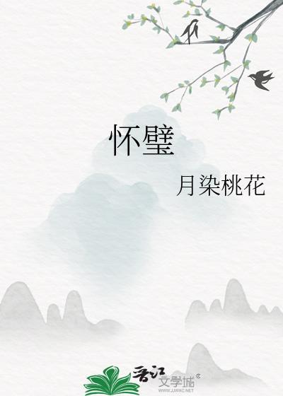 怀璧其罪上一句是什么