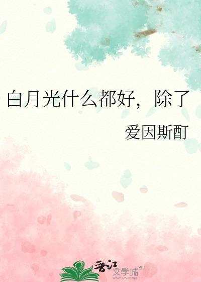 除了白月光还有什么光