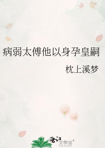 病弱皇太子txt潇潇风声