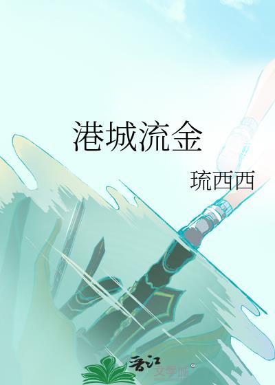 港城流金TXT