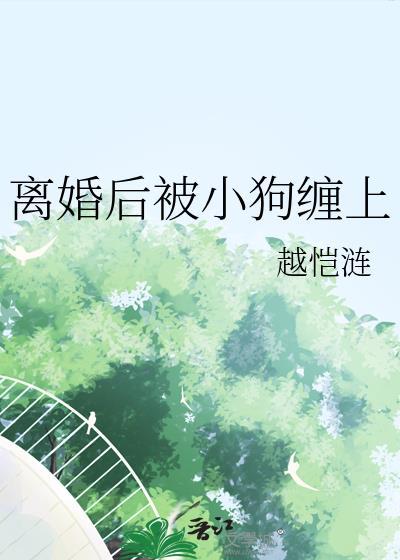 离婚后被小狗缠上顾恺涟