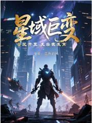 星域巨变全民开荒先容我发育全书
