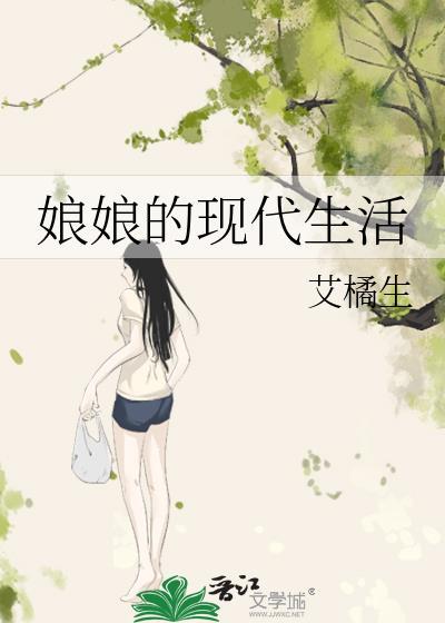 娘娘的现代生活资源