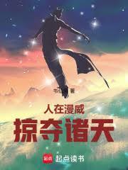 人在漫威掠夺诸天免费阅读