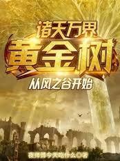 诸天万界黄金树