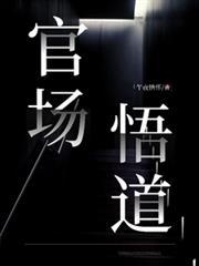 官场道理
