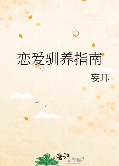 恋爱α的养成方法