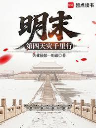 明末第四天灾起点
