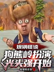 规则怪谈狗熊岭扮演光头强开始漫剧