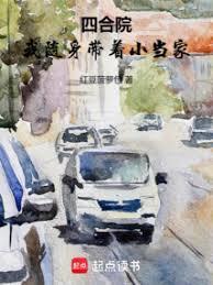 四合院我随身带着小当家
