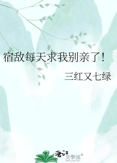 宿敌每集都向我求婚