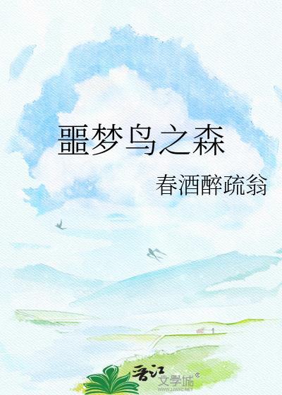 梦魇之森